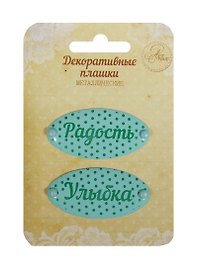 Набор декоративных плашек на брадсах «Радость/Улыбка», металл, Арт Узор, 2 штуки