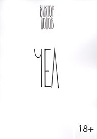 Чел. Роман