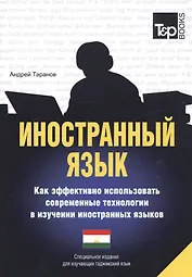 Иностранный язык. Как эффективно использовать современные технологии в изучении иностранных языков. Специальное издание для изучающих таджикский язык
