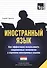 Иностранный язык. Как эффективно использовать современные технологии в изучении иностранных языков. Специальное издание для изучающих таджикский язык - 0