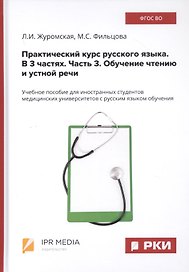 Практический курс русского языка. В 3 частях. Часть 3. Обучение чтению и устной речи. Учебное пособие для иностранных студентов медицинских университетов с русским языком обучения