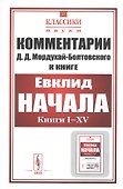 Комментарии к «Началам» Евклида - 0