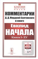 Комментарии к «Началам» Евклида