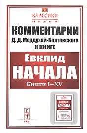 Комментарии к «Началам» Евклида