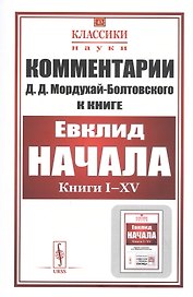 Комментарии к «Началам» Евклида