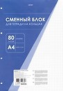 Сменный блок для тетрадей, 80 листов в клетку, белый, А4, Listoff