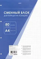 Сменный блок для тетрадей А4 80 листов в клетку, белый, под 4 кольца