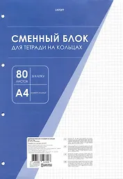 Сменный блок для тетрадей А4 80 листов в клетку, белый, под 4 кольца