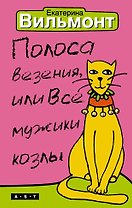 Полоса везения, или Все мужики козлы