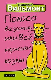 Полоса везения, или Все мужики козлы