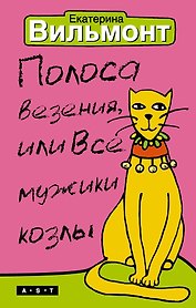 Полоса везения, или Все мужики козлы