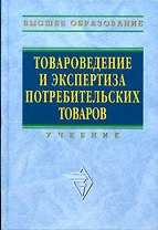 Товароведение и экспертиза потребительских товаров: Учебник