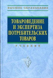 Товароведение и экспертиза потребительских товаров: Учебник