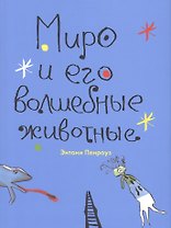 Миро и его волшебные животные