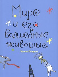 Миро и его волшебные животные