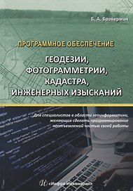 Программное обеспечение геодезии, фотограмметрии, кадастра, инженерных изысканий. Учебное пособие