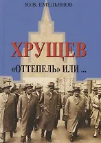 Хрущев. "Оттепель" или…