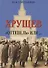 Хрущев. "Оттепель" или… - 0