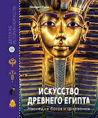 Искусство Древнего Египта. Наследие богов и фараонов - 0