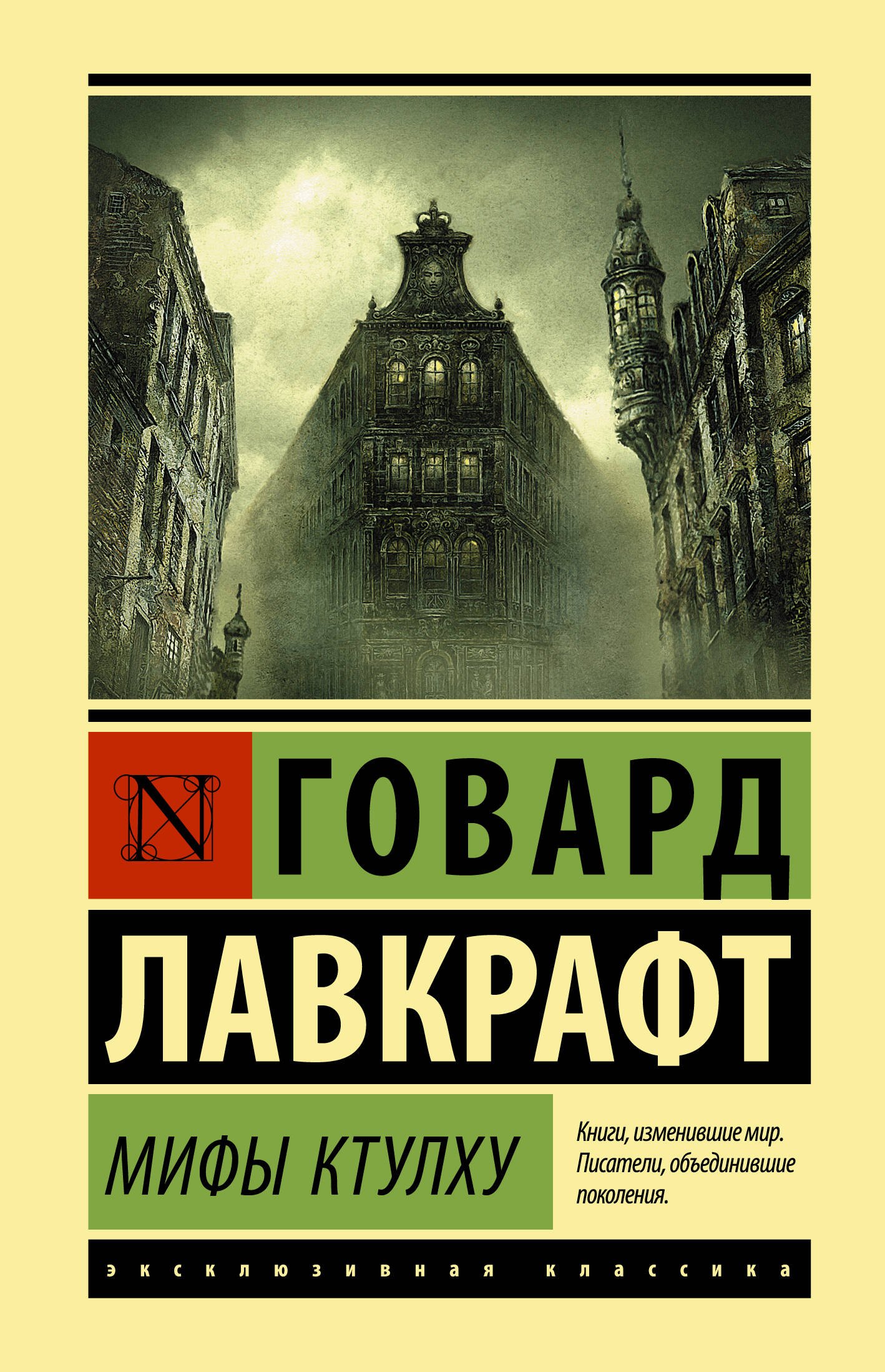 

Мифы Ктулху