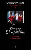 Мотылек атакующий