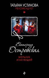 Мотылек атакующий