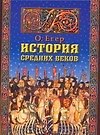 История Средних веков