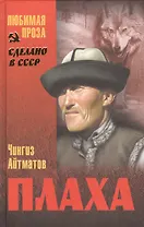 Плаха: роман