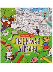 Найди и раскрась. Любимая деревня