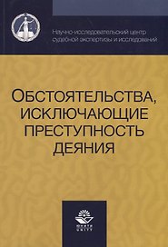 Обстоятельства исключающие преступность деяния (м) Смирнов