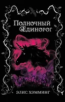 Полночный единорог