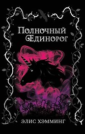Полночный единорог