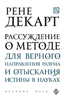 Рассуждение о методе для верного направления рузума и отыскания истины в науках