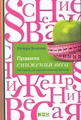 Правила снижения веса: Как худеть, не чувствуя себя несчастным - 0