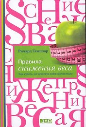 Правила снижения веса: Как худеть, не чувствуя себя несчастным