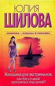 Женщина для экстремалов, или Кто со мной прогуляться под луной?! - 0