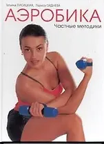 Аэробика. Том II. Частные методики