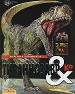 Тираннозавр & Ко