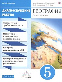 География. Диагностика результатов образования. 5 кл.: учебно-методическое пособие к учебнику О.А. Климановой "География. Землеведение. 5-6 классы"
