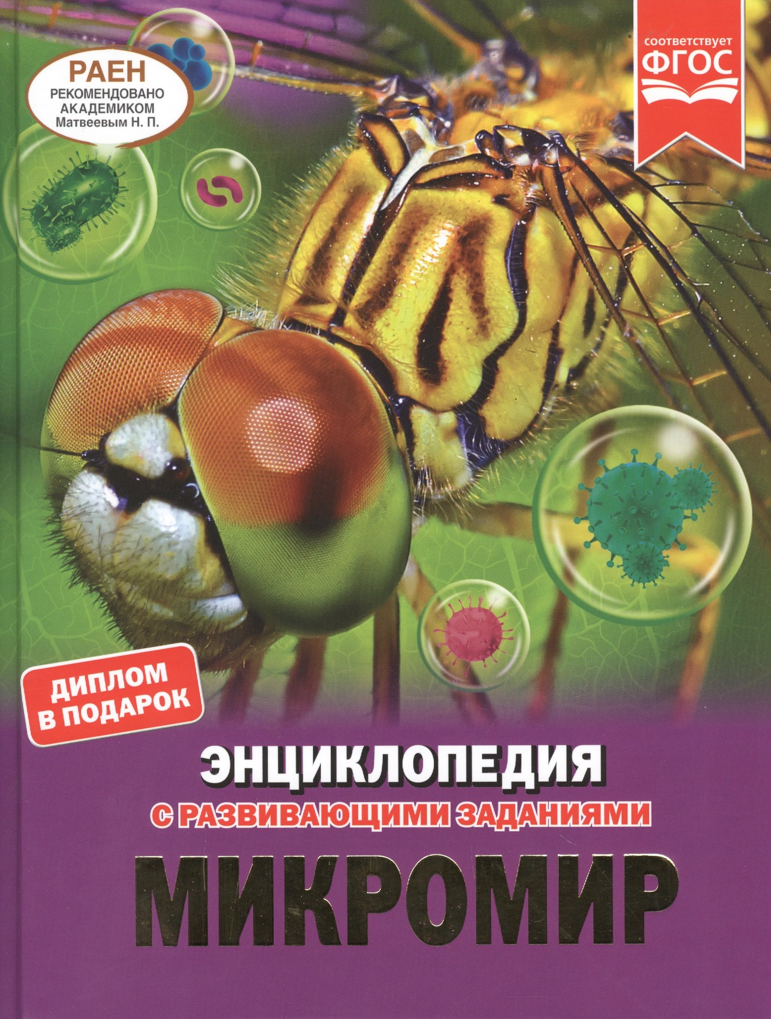 

Микромир. Энциклопедия с развивающими заданиями