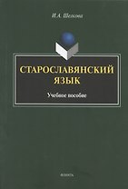 Старославянский язык. Учебное пособие