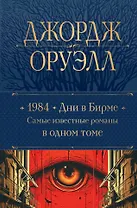 1984. Дни в Бирме. Самые известные романы в одном томе