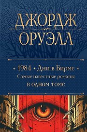 1984. Дни в Бирме. Самые известные романы в одном томе