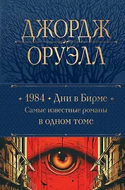 1984. Дни в Бирме. Самые известные романы в одном томе