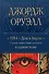 1984. Дни в Бирме. Самые известные романы в одном томе - 0