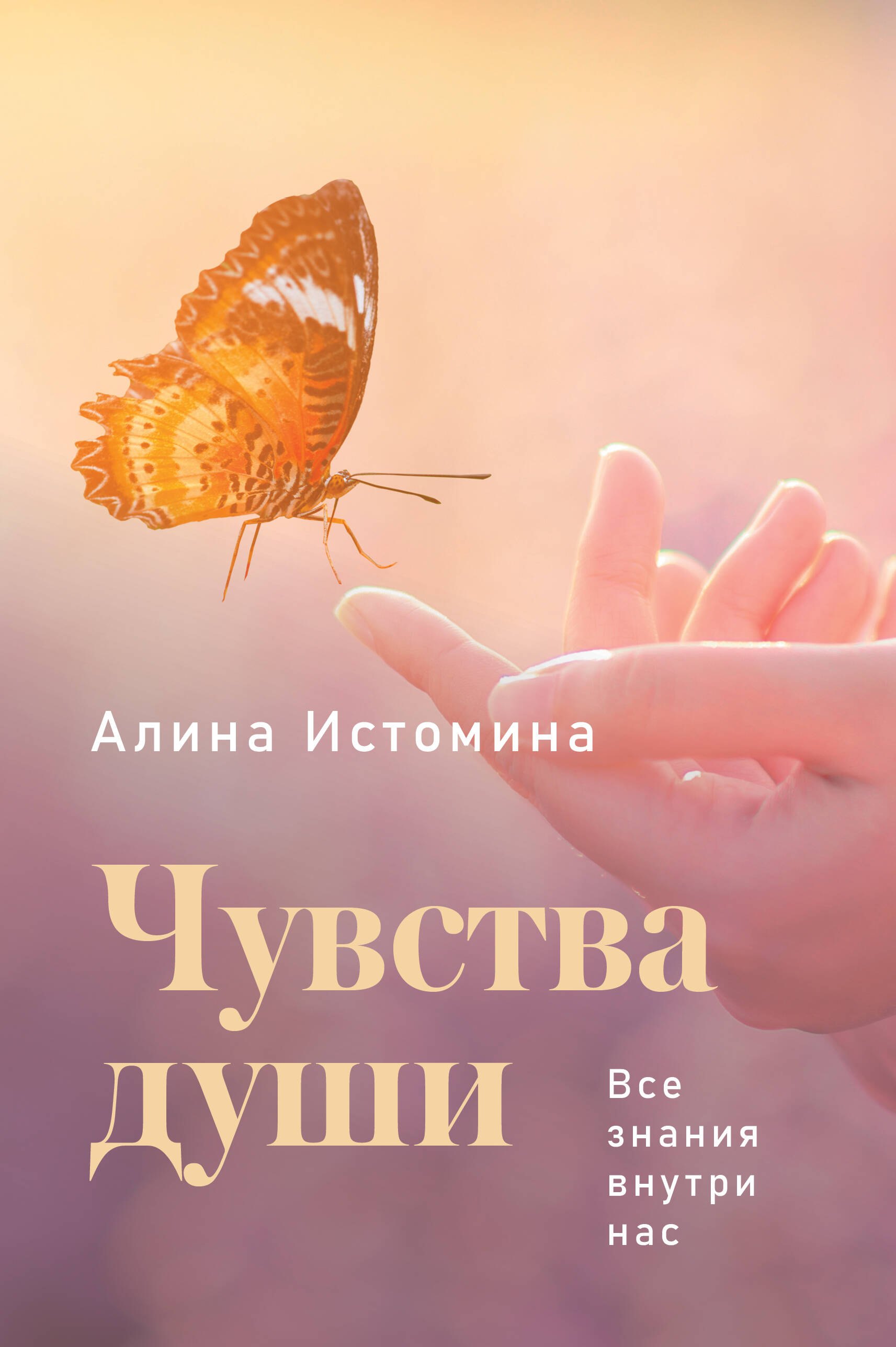 

Чувства души. Все знания внутри нас