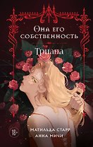 Она его собственность. Триана