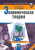 Экономическая теория: Практикум