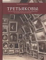 Братья Павел Михайлович и Сергей Михайлович Третьяковы: Мировоззренческие аспекты коллекционирования во второй половине XIX века