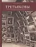 Братья Павел Михайлович и Сергей Михайлович Третьяковы: Мировоззренческие аспекты коллекционирования во второй половине XIX века - 0